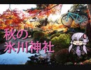 【結月ゆかり】秋の氷川神社散歩【ゆっくり実況】