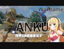 【Warframe】性質5の武器系女子はじめました #21【VOICEROID実況】
