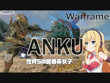 【Warframe】性質5の武器系女子はじめました #21【VOICEROID実況】