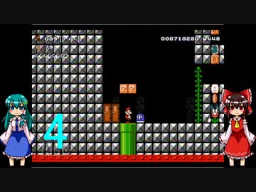 ゆっくりによるスーパーマリオメーカー実況part4