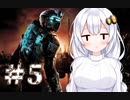 ［Dead Space2］あかりの凄絶なsurvival Life＃5［VOICEROID実況］