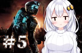 ［Dead Space2］あかりの凄絶なsurvival Life＃5［VOICEROID実況］