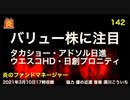 炎のファンドマネージャー　炎チャンネル第142回「バリュー株に注目　タカショー・アドソル日進・ウエスコHD・日創プロニティ」　2021/3/10