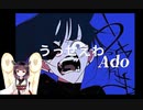 うっせえわ/Ado（AIきりたん）
