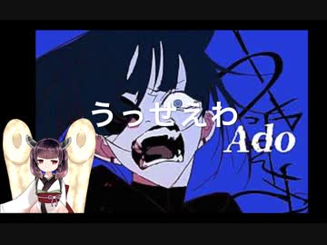 うっせえわ/Ado（AIきりたん）