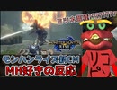 【反応】えっタマミツネ亜種!?!?!?【モンハンライズTVCM新要素編】
