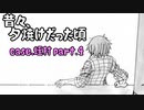 【Coc】昔々ここが、夕焼けだった頃 その4