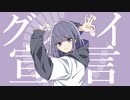 グッバイ宣言 / Chinozo (cover) - Nqsi