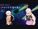 【IA,ONE】この小さな宇宙の中で -Part,1-【NovaDrift】