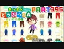 【まいにち投稿】あつまれ どうぶつの森 Part395／63-2-4【あつ森】
