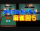 【4人麻雀】ネオタミフルカバディ EX 楽しく瞬殺麻雀をする　その５