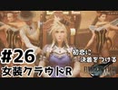 初恋にケリをつけるためにFF7Rやり込み極めトロコンプレイpart26【実況】