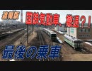【運用消滅】ダイヤ改正で乗れなくなるディーゼルカーに乗車してきた！【速報版】