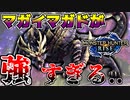 【モンハンライズ】マガイマガドに格の差を見せつけられメンタルブレイクする男 DEMO＃３