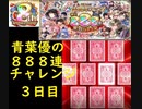 【黒猫のウィズ】最大888連ガチャを引いてみた・３日目