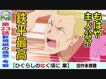 【初見のひぐらし業２３話感想・考察】神経衰弱から分かる沙都子の真の能力？「ひぐらしのなく頃に業」