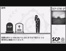 【SCP】SCP-2790-JP【紹介】