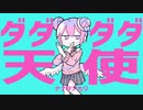 《中学2年が》ダダダダ天使/⸜□︎⸝‍