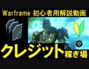 [初心者向け]Warframe クレジットの稼ぎ場INDEX攻略を4分以内に解説! NightWave攻略法もあります