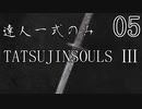 【ダークソウル3】達人一式のみで全ボス撃破するPart5【ゆっくり実況】