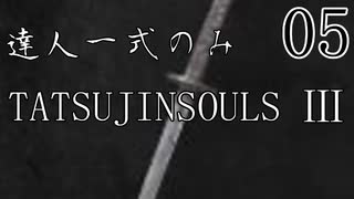 【ダークソウル3】達人一式のみで全ボス撃破するPart5【ゆっくり実況】