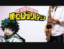 サックスで「THE DAY」(僕のヒーローアカデミア)を吹いてみた