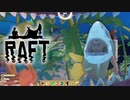 サメが襲ってくる漂流サバイバルゲーム『Raft』実況！＃2