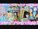 キラッとプリチャンプリたま５弾～アライブやってみた!～