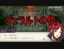 ジェラルトの仇、ここで討たせてもらう！　ファイアーエムブレム風花雪月実況プレイPart37