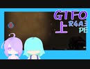 【しょくぶつ】からこは今日もポッキー食べます【GTFO】上