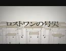 『ロストワンの号哭』歌ってみた　らいたー