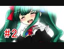 CHARON様実況シリーズ「メンヘラフレシア」#2