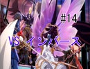 第14話「VS インバース」【＃FE幻影異聞録　Encore】