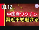 中国産ワクチン、習近平も避ける