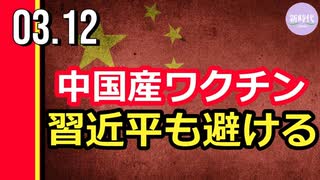 中国産ワクチン、習近平も避ける