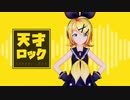【MMD】天才ロック【Sour式鏡音リン】
