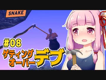 【壺】getting_over_デブ #08【VOICEROID・琴葉茜実況】