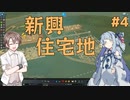 【Cities:Skylines】タカハシ市長の都市計画 #4【CeVIO・VOICEROID実況】