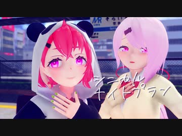 さくゆいひまでシニカルナイトプラン【にじさんじMMD】