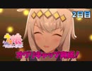 【ウマ娘】かわいい女の子走らせる。2日目