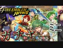 【FEH】新英雄召喚 命が刻むものガチャを引く！ミニ