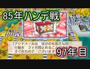 【ゆっくり実況】桃鉄令和 85年ハンデ戦【97年目】