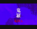鬼羅 / INDRA / リリックビデオ