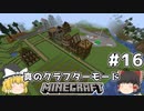 [ゆっくり実況]ヘタレが真のクラフターモードに挑戦#16[マインクラフト][Minecraft]