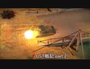 〈WarThunder〉UST戦記part.2 (ゆっくり実況)