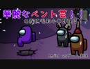 【Among us】華麗なベント芸！！名探偵毛利小〇郎現る！？【ゲーム実況】