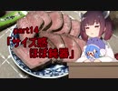 【VOICEROIDキッチン】ウナきり料理手抜譚part14