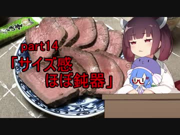 【VOICEROIDキッチン】ウナきり料理手抜譚part14