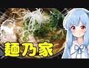 琴葉姉妹の大阪を食べようPart24「麺乃家」