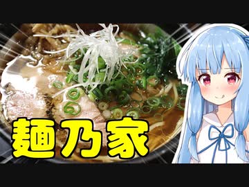 琴葉姉妹の大阪を食べようPart24「麺乃家」